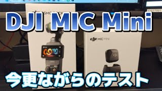 動画撮影向けのワイヤレスマイク DJI MIC Miniを手に入れたので試してみたら驚愕の結果でした（今更ながらですが）これからはコレでしょう