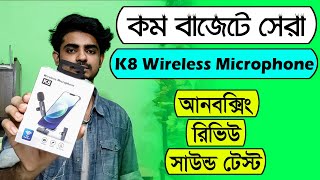 K8 wireless microphone unboxing and review in Bangla | Best budget wireless microphone for Mobile