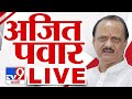 Ajit Pawar LIVE | उपमुख्यमंत्री अजित पवार लाईव्ह LIVE | NCP |  tv9 marathi Live