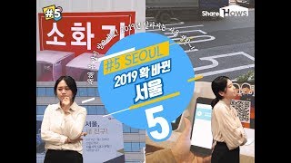 2019년 서울은 뭐가 달라졌을까??[해시파이브#5]