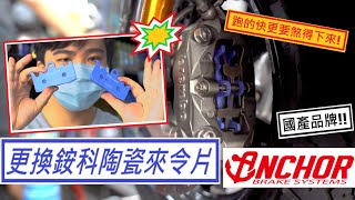 【E起改車去】FORCE 155 換銨科來令片\u0026傳動煞車保養 | 陶瓷複合來令片 | 手感跟效果究竟如何勒?? | 耗材換起來!! | 傳動培林與進氣蓋  | 傳動過熱曲軸跟壓版嵌合?? | 日常保養