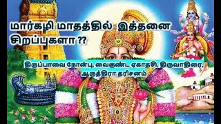 மார்கழி மாதத்தில்  இத்தனை  சிறப்புகளா ??