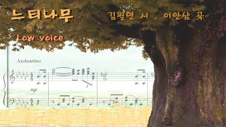 느티나무 (김필연 시. 이안삼 곡) Low Voice