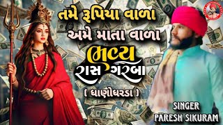 ‼️તમે રૂપિયા વાળા અમે માતા વાળા‼️Paresh Sikuram🔴ભવ્ય રાસ ગરબા🔴Dhanodharda//Ras Garba 2025