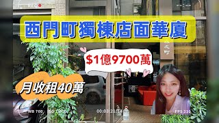 台北｜西門町捷運｜ 月收租40萬起｜20房20衛｜1.97億｜西門町誠品步行約2分鐘｜專任