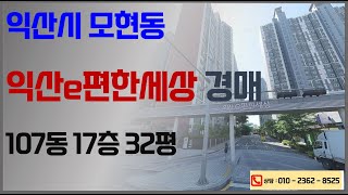 익산 이편한세상 17층 32평형 2억230만원 으로 2차 경매 진행 (2024. 10. 28. 군산지원 2024타경21684) 익산법원경매컨설팅 한국경매 매수신청대리 권리분석 상담