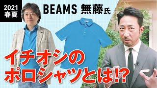 BEAMS無藤さんが大注目の伊ポロシャツ。その魅力とスタイリング技を聞いてみた［PR］