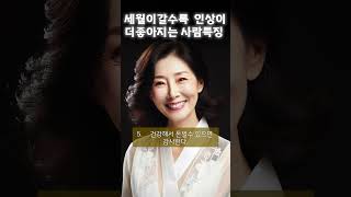 세월이갈수록 인상이 더좋아지는 사람특징10가지 인생의지혜 삶의지혜 인생조언 명언 철학 현실조언 위로 중년 노년 중년의삶 노년의삶 인생명언 오디오북#인생명언#명언#중년인생#좋은글