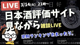 まったり生配信。日本酒評価サイトの県別ランキングでも見ながら