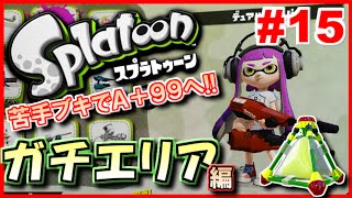 【スプラトゥーン】 全ブキ使ってガチエリアA+99へ!! 実況プレイ #15 【60fps】