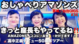 【おしゃべりアマゾンズ-36｜仙台GIGS 高中正義デビュー50周年ツアー2021】AMAZONS 大滝裕子 斉藤久美 吉川智子　アマゾンズ