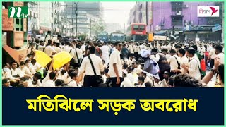 মতিঝিলে শিক্ষার্থীদের সড়ক অ*ব*রো*ধ | Quota Andolon | Quota Movement | Quota News | Quota | NTV