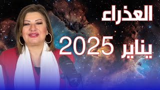 حظك اليوم | برج العذراء في شهر يناير 2025 في المال والعمل والحب والصحة