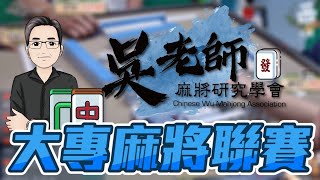 2020ᴴᴰ🔴【國粹麻將】輔仁大學/莉莉安、真理大學/阿賴、輔仁大學/小詹、世新大學/小榤｜0722吳老師麻將學會大專聯賽LIVE