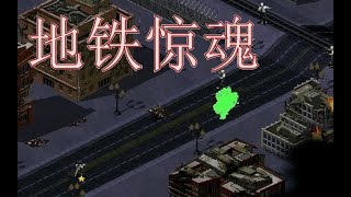 【流云红警】丧尸领地战役《地铁惊魂》：无车可飚，却有两行泪警告！