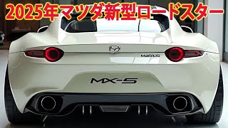 2025年マツダ新型ロードスター新登場、新たにデザインもリーク！フルモデルチェンジ情報！