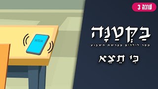 בַּקְּטַנָּה 3 | פרשת כי תצא לילדים