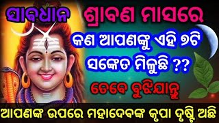 ଶ୍ରାବଣ ମାସରେ କଣ ଆପଣଙ୍କୁ ଏହି ସଂକେତ ମିଲୁଛି ତେବେ ବୁଝିଯାନ୍ତୁ ମହାଦେବଙ୍କ କୃପା ଦୃଷ୍ଟି ଅଛି ||swaban2023||