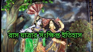 রাস যাত্রার সংক্ষিপ্ত ইতিহাস