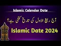 Islamic date 2024 l Rabi ul awal date today l Islamic date l september islamic calendar l Hijri date