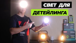 Свет для детейлинга. Все про свет и фонари