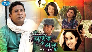 Ordhek Sotto | Ep-27 | অর্ধেক সত্য | পর্ব-২৭ | Mosharraf Karim | New Drama Serial | Rtv Drama