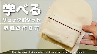 【型紙の作り方】学べるリュックポケット・応用すれば鞄の型紙作りに役立つ