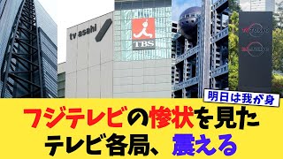 フジテレビの惨状を見たテレビ各局、震える【2chまとめ】【2chスレ】【5chスレ】