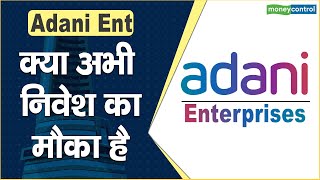 Adani Enterprises Share Price: क्या अभी निवेश का मौका है || Adani Share News || Stocks to Invest