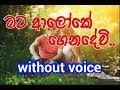 mata aloke genadewi Karaoke (without voice) මට ආලෝකේ ගෙනදේවි..