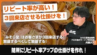 3回来店リピート化の法則！『みそら堂』はラーメン開業プロデュースの加盟金0円、研修費0円、ロイヤルティー0円です！