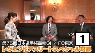 【京王閣】第75回日本選手権競輪GI×FC東京　レジェンドアスリートスペシャル対談　vol.1