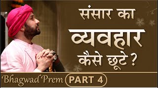 संसार का व्यवहार कैसे छूटे? | Bhagwad Prem | Part 04 | Shree Hita Ambrish Ji | Hisar | 2018