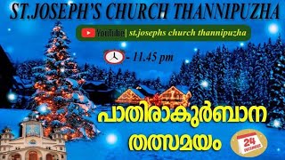 ക്രിസ്തുമസ് പാതിരാ കുർബാന | 24-12-2021 | 11.45 PM |