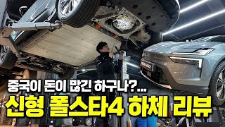 중국산이라고 무시했는데… 하체 보니 생각이 더 달라졌습니다 신형 폴스타4 하체 리뷰!