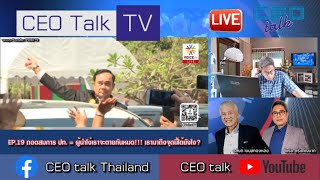 ถอดสมการ ปท. = ผู้นำโง่เราจะตายกันหมด!!! เรามาถึงจุดนี้ได้ยังไง?  l CEO talk