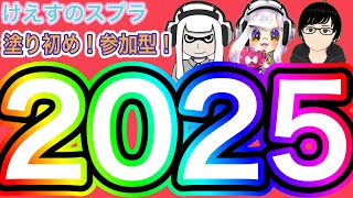 【#スプラトゥーン３】あけた！新年も狂ったように塗りましょうよっ！！【参加型！初見歓迎！】