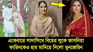 মুনজেরিনের সাদাসিধে বিয়ের লুকে তাসনিয়া ফারিনকেও হার মানিয়ে দিলো! Munzareen Tasnia Farin