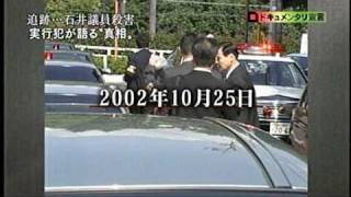 石井紘基議員　暗殺の謎　1/3