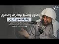 الجوع والشبع والحركة والخمول وأثرها في الروح | بودكاست جمال | أ. جمال بن سعيد الجبرتي