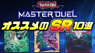 【無課金･初心者向け】“ガチ勢”がオススメしたい汎用スーパーレア10選！【遊戯王MasterDuel】