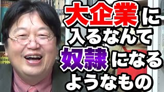 【岡田斗司夫】豊かな奴隷になるか、貧乏な自由人になるか【切り抜き】