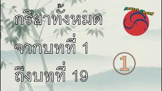 กริยาทั้งหมดจากบทที่ 1 ถึงบทที่ 19  1/2