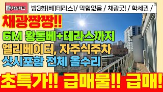 [부평구급매물]왕테라스와 왕통베 채광 너무 좋은 방3화1 급매물빌라! 집이 너무 밝아요! 모든창문 막힘없는 엑기스! 엘리베이터, 자주식주차! [5-130]#부평구빌라 #부평동빌라