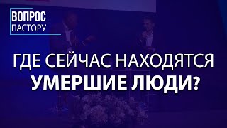 Где сейчас находятся умершие люди - Вопрос пастору Генри Мадава