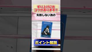 【クレーンゲーム】ずり上げにもコツがあります！失敗しない為のポイント解説！#文豪ストレイドッグス #太宰治 #cranemachine #ufoキャッチャー #クレゲ