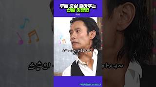 후배 중심 잡아주는 선배 이병헌 ㅋ