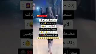 استوريات ضحك ‌(✷‿✷)⁩استوريات انستقرام ‌(✷‿✷)⁩استوريات حمودي(人 •͈ᴗ•͈)⁩