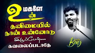 எல்லாரும் கைவிட்ட பின்பும் கர்த்தர் உன்னோடு இருப்பார்🔥 BENZ PASTOR / Tamil christian message / songs