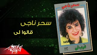 Sahar Nagy - Alouli | سحر ناجي - قالوا لي